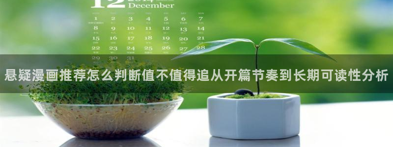 樱花日语基础词汇：悬疑漫画推荐怎么判断值不值得追从开篇节奏到长期可读性分析