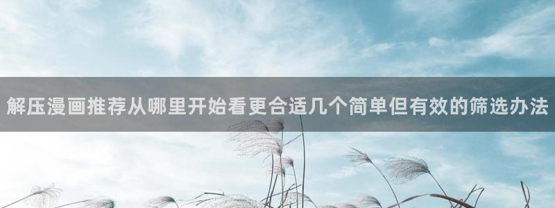樱花日语生活用语：解压漫画推荐从哪里开始看更合适几个简单但有效的筛选办法