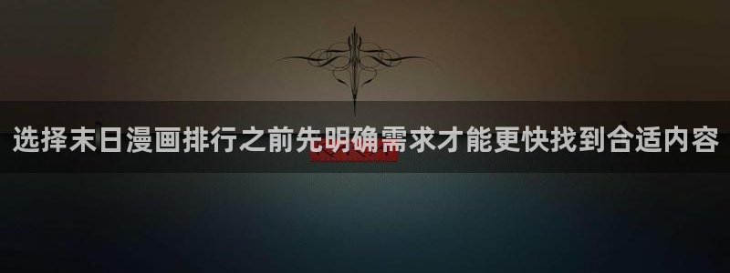 樱花日语自学：选择末日漫画排行之前先明确需求才能更快找到合适内容