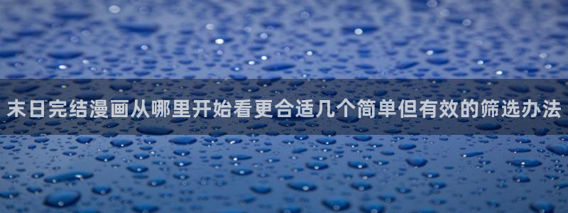 樱花日语学习博客：末日完结漫画从哪里开始看更合适几个简单但有效的筛选办法