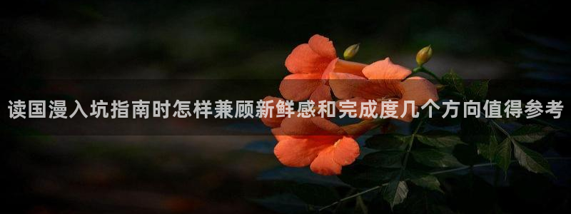 樱花日语新手教程：读国漫入坑指南时怎样兼顾新鲜感和完成度几个方向值得参考