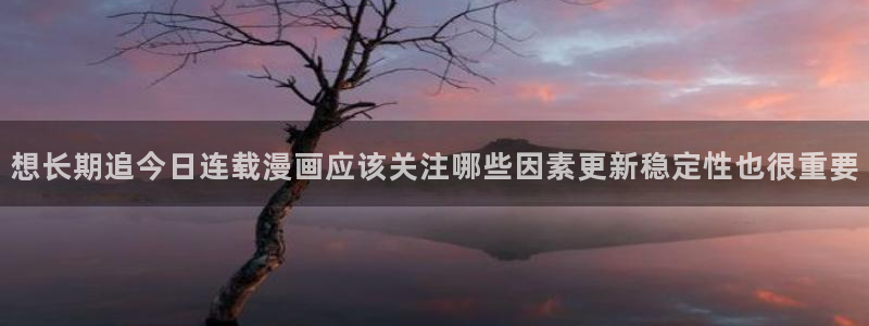 樱花日语单词大全：想长期追今日连载漫画应该关注哪些因素更新稳定性也很重要