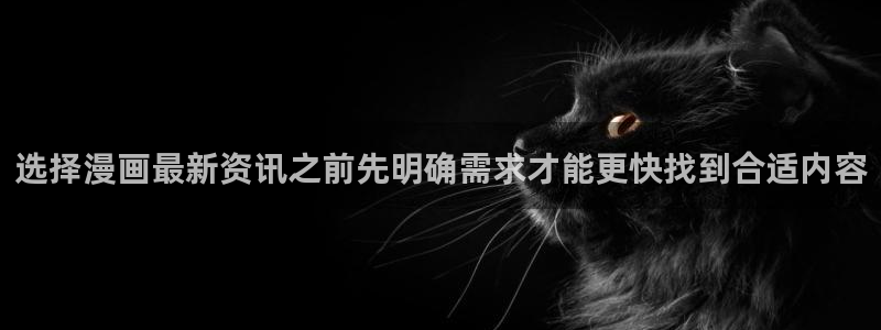 樱花日语N3：选择漫画最新资讯之前先明确需求才能更快找到合适内容