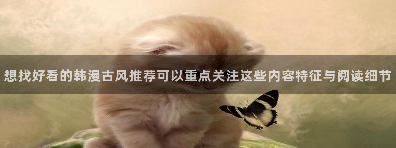 樱花日语入门教材：想找好看的韩漫古风推荐可以重点关注这些内容特征与阅读细节