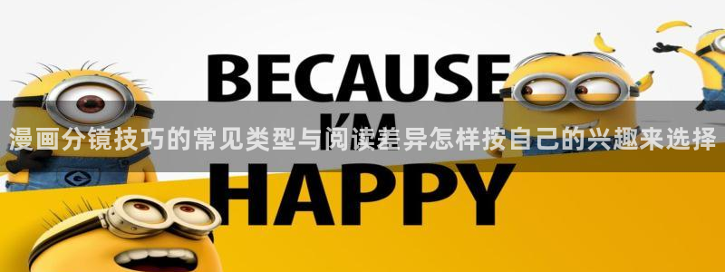 樱花日语：漫画分镜技巧的常见类型与阅读差异怎样按自己的兴趣来选择
