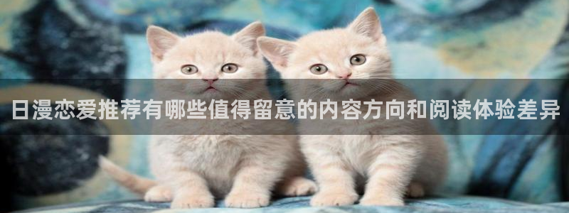樱花日语培训：日漫恋爱推荐有哪些值得留意的内容方向和阅读体验差异