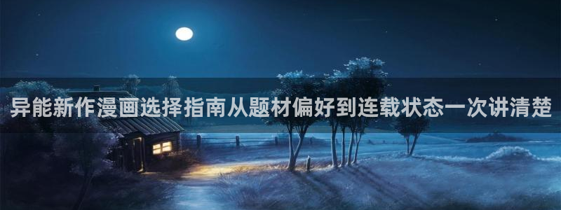 樱花日语在线词典：异能新作漫画选择指南从题材偏好到连载状态一次讲清楚