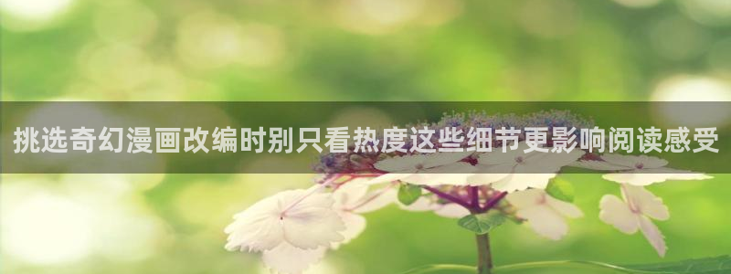 樱花日语自学网站：挑选奇幻漫画改编时别只看热度这些细节更影响阅读感受