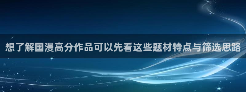 樱花日语从零开始：想了解国漫高分作品可以先看这些题材特点与筛选思路