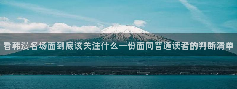 樱花日语日常日语：看韩漫名场面到底该关注什么一份面向普通读者的判断清单