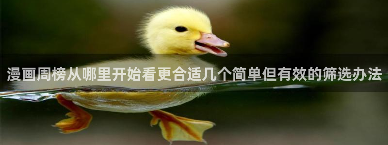 樱花日语学习中心：漫画周榜从哪里开始看更合适几个简单但有效的筛选办法