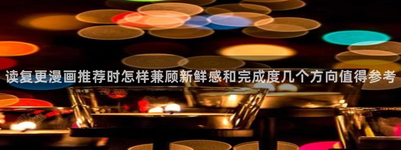 樱花日语知识大全：读复更漫画推荐时怎样兼顾新鲜感和完成度几个方向值得参考