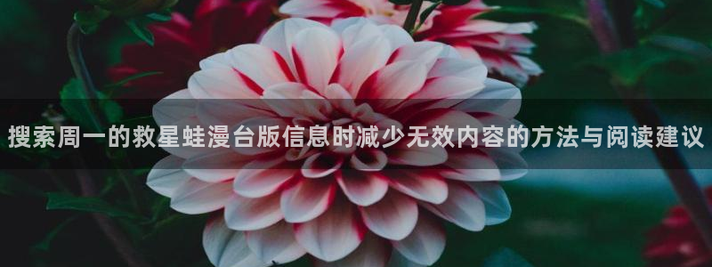 樱花日语N3资料：搜索周一的救星蛙漫台版信息时减少无效内容的方法与阅读建议