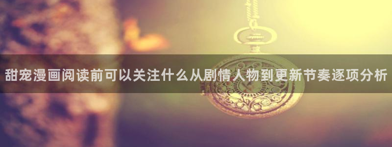 樱花日语五十音图：甜宠漫画阅读前可以关注什么从剧情人物到更新节奏逐项分析