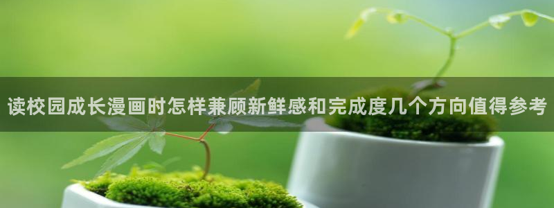 樱花日语在线词典：读校园成长漫画时怎样兼顾新鲜感和完成度几个方向值得参考