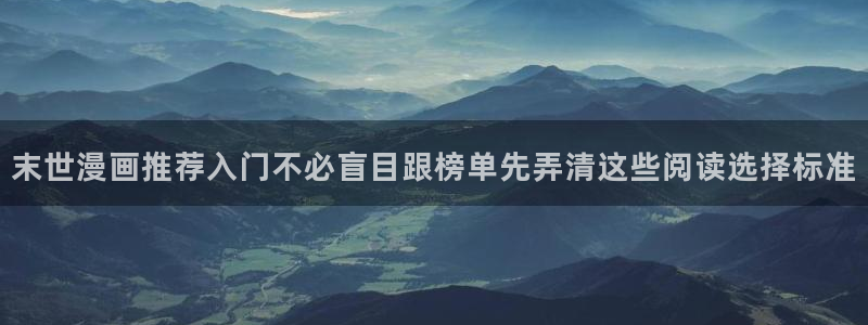 樱花日语短句:末世漫画推荐入门不必盲目跟榜单先弄清这些阅读选择标准