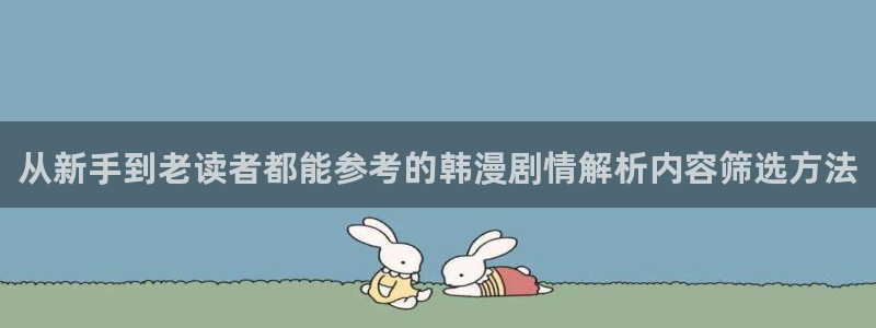 樱花日语课堂：从新手到老读者都能参考的韩漫剧情解析内容筛选方法