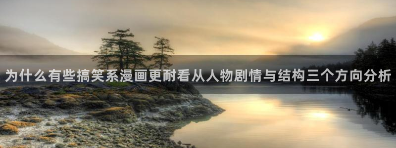 樱花日语文章:为什么有些搞笑系漫画更耐看从人物剧情与结构三个方向分析
