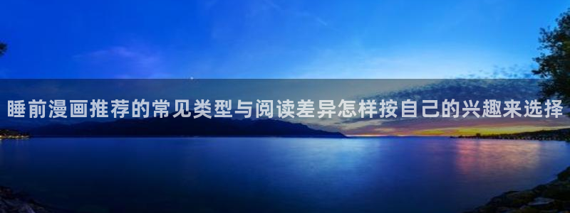 樱花日语在线学习网站:睡前漫画推荐的常见类型与阅读差异怎样按自己的兴趣来选择