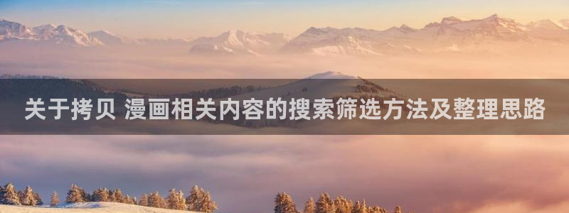 樱花日语学习资料:关于拷贝 漫画相关内容的搜索筛选方法及整理思路