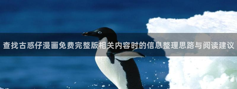 樱花日语常用句型:查找古惑仔漫画免费完整版相关内容时的信息整理思路与阅读建议