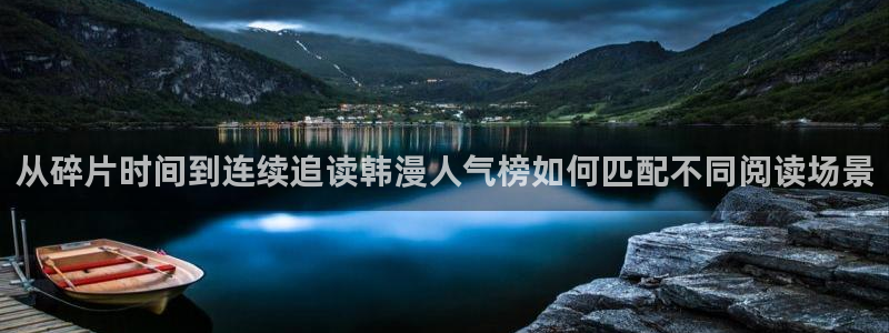 樱花日语职场日语：从碎片时间到连续追读韩漫人气榜如何匹配不同阅读场景