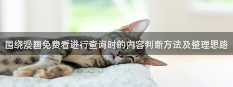 樱花日语JLPT资料：围绕漫画免费看进行查询时的内容判断方法及整理思路