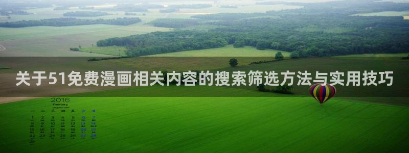樱花日语常用语:关于51免费漫画相关内容的搜索筛选方法与实用技巧