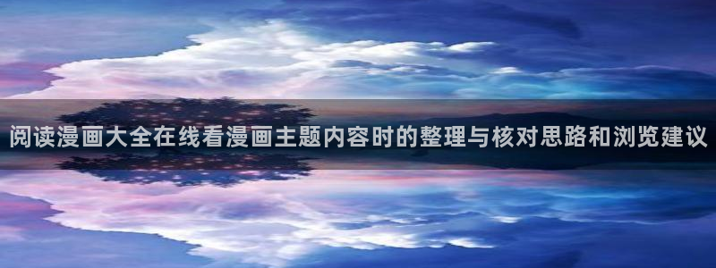 樱花日语每日一句:阅读漫画大全在线看漫画主题内容时的整理与核对思路和浏览建议
