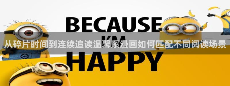 樱花日语学习指南：从碎片时间到连续追读温馨系漫画如何匹配不同阅读场景
