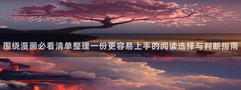 樱花日语词汇学习:围绕漫画必看清单整理一份更容易上手的阅读选择与判断指南