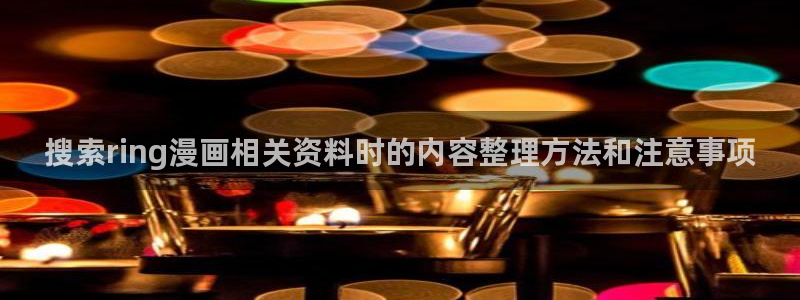 樱花日语在线资源：搜索ring漫画相关资料时的内容整理方法和注意事项