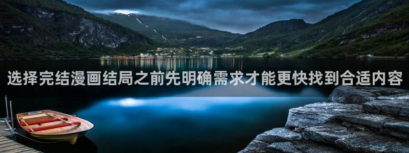 樱花日语每天学习:选择完结漫画结局之前先明确需求才能更快找到合适内容