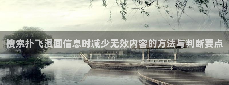 樱花日语资料大全：搜索扑飞漫画信息时减少无效内容的方法与判断要点