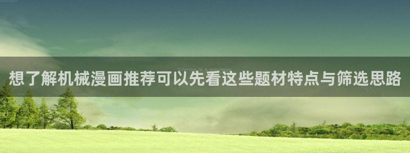 樱花日语学习网：想了解机械漫画推荐可以先看这些题材特点与筛选思路