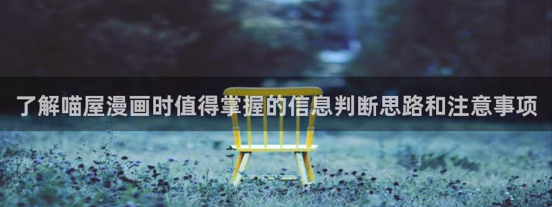 樱花日语：了解喵屋漫画时值得掌握的信息判断思路和注意事项