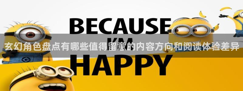 樱花日语网站：玄幻角色盘点有哪些值得留意的内容方向和阅读体验差异