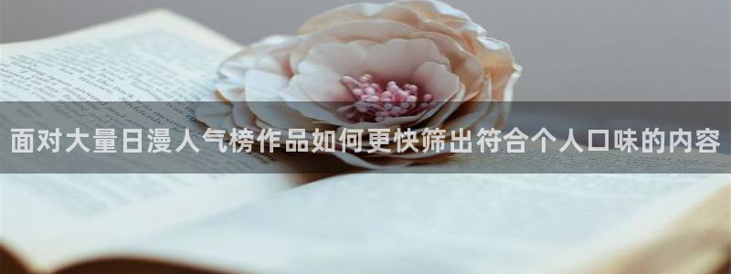 樱花日语学习APP：面对大量日漫人气榜作品如何更快筛出符合个人口味的内容