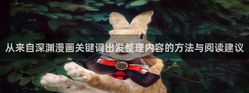 樱花日语网站大全：从来自深渊漫画关键词出发整理内容的方法与阅读建议