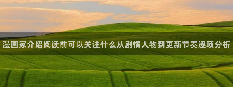 樱花日语知识大全：漫画家介绍阅读前可以关注什么从剧情人物到更新节奏逐项分析