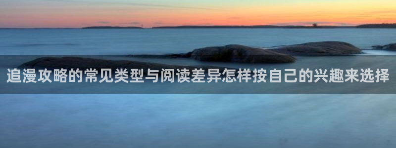 樱花日语课堂：追漫攻略的常见类型与阅读差异怎样按自己的兴趣来选择