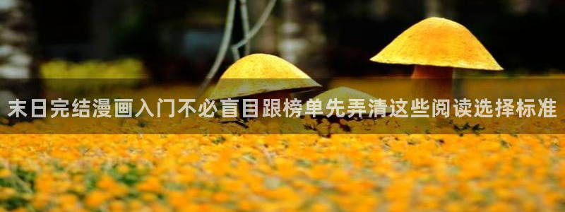 樱花日语口语：末日完结漫画入门不必盲目跟榜单先弄清这些阅读选择标准