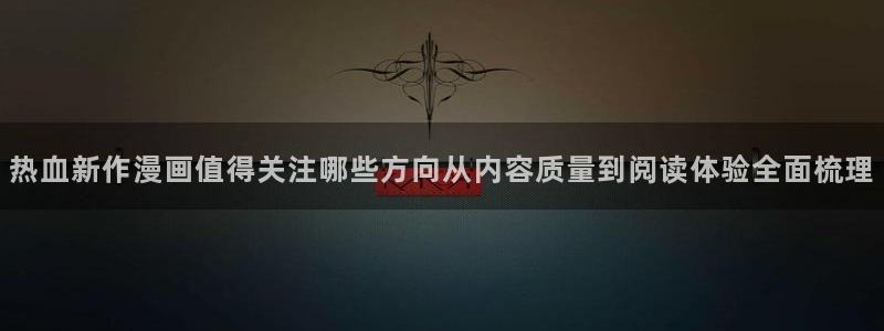 樱花日语口语：热血新作漫画值得关注哪些方向从内容质量到阅读体验全面梳理