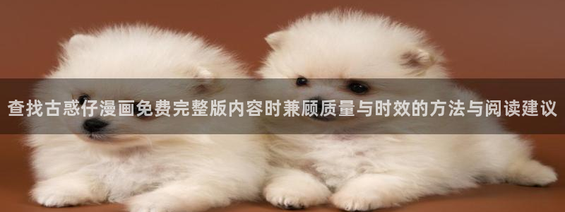 樱花日语入门学习：查找古惑仔漫画免费完整版内容时兼顾质量与时效的方法与阅读建议
