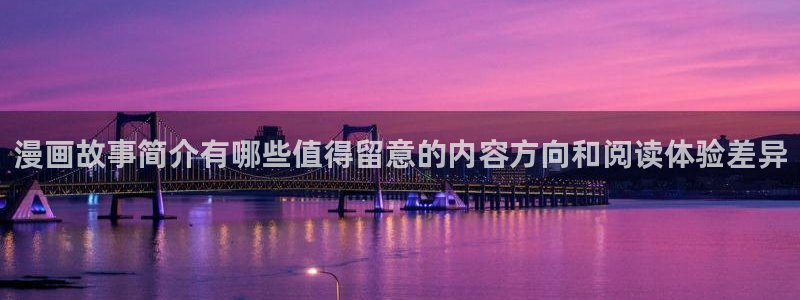 樱花日语发音：漫画故事简介有哪些值得留意的内容方向和阅读体验差异