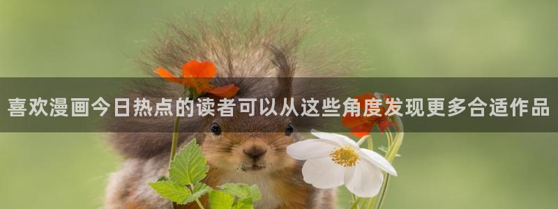 樱花日语自学教程：喜欢漫画今日热点的读者可以从这些角度发现更多合适作品