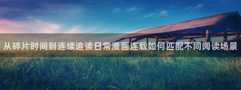 樱花日语学习工具：从碎片时间到连续追读日常漫画连载如何匹配不同阅读场景
