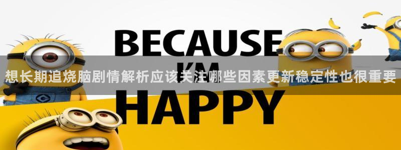 樱花日语备考：想长期追烧脑剧情解析应该关注哪些因素更新稳定性也很重要