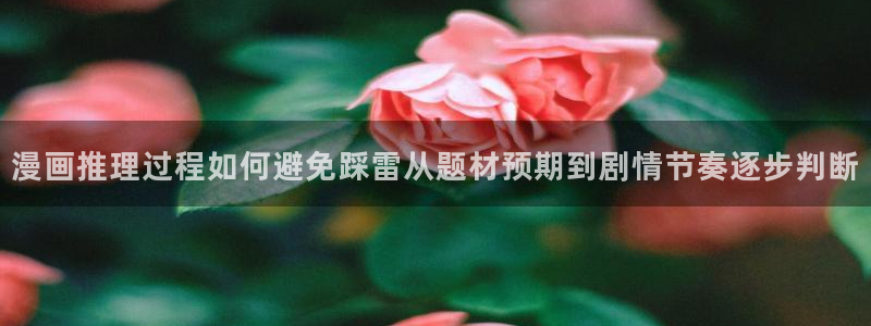 樱花日语汉字学习：漫画推理过程如何避免踩雷从题材预期到剧情节奏逐步判断