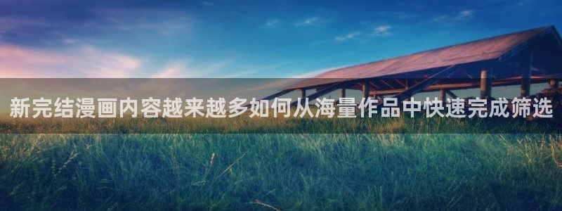 樱花日语中级：新完结漫画内容越来越多如何从海量作品中快速完成筛选